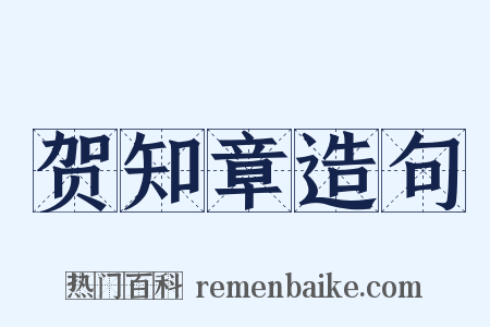 贺知章造句是什么意思的图片